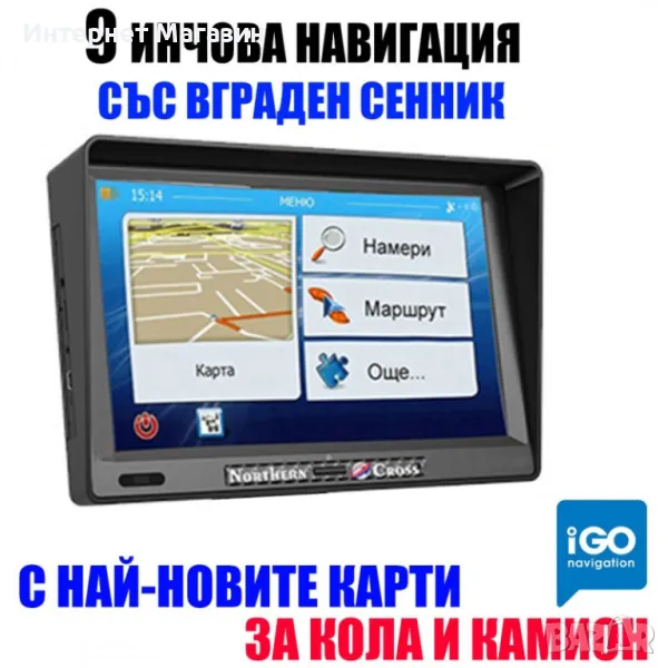 GPS НАВИГАЦИЯ NORTHERN CROSS NC-911SS, 9 ИНЧА, ВГРАДЕН СЕННИК, ЗА КОЛА И КАМИОН, снимка 1