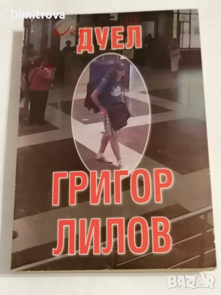 Дуел - Григор Лилов, снимка 1