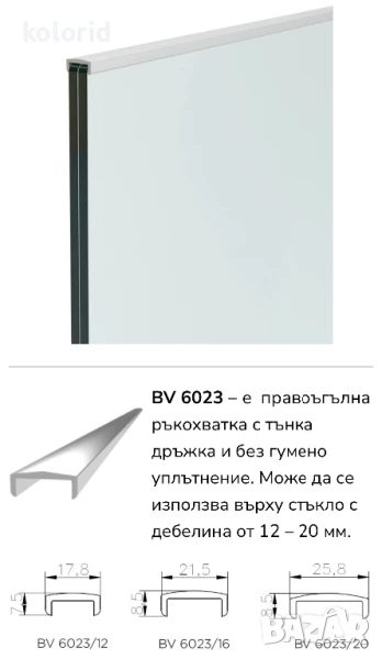 Декоративна ръкохватка за стъклен парапет BV6023 12мм и 20мм, снимка 1