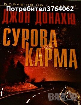 Сурова карма Джон Донахю, снимка 1