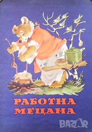 Работна Мецана Леда Милева, снимка 1