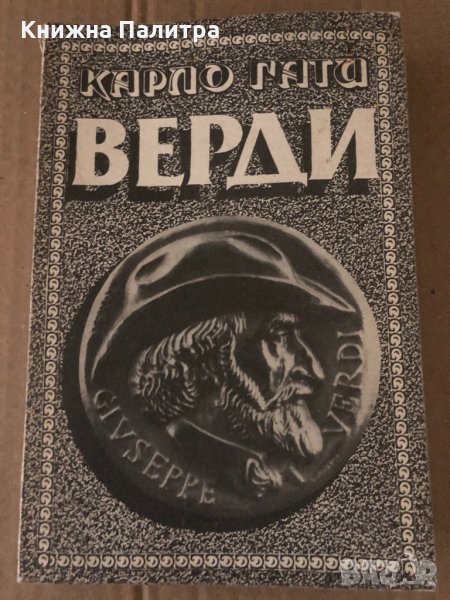 Верди Карло Гати, снимка 1