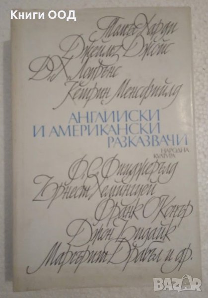 Английски и американски разказвачи - Сборник, снимка 1