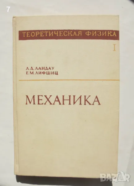 Книга Теоретическая физика. Том 1: Механика - Л. Д. Ландау, Е. М. Лифшиц 1988 г., снимка 1