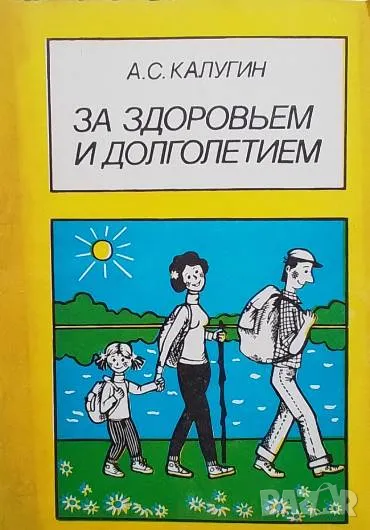 За здоровьем и долголетием А. С. Калугин, снимка 1