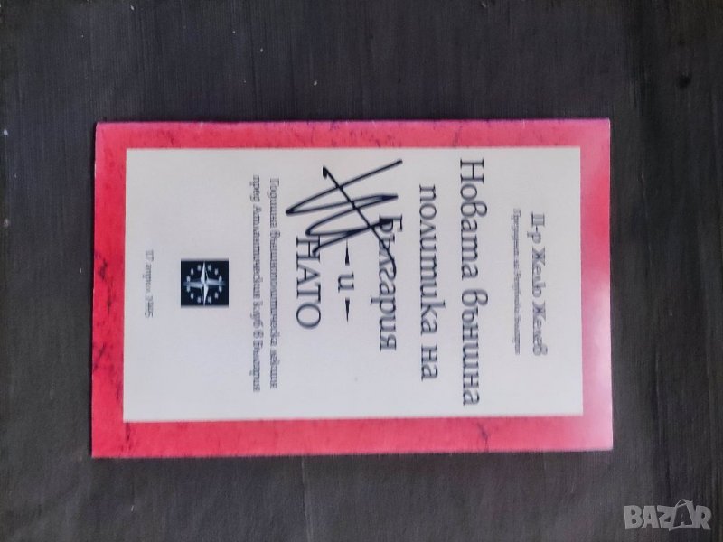 Продавам книга Новата външна политика на България и НАТО .Желю Желев, снимка 1