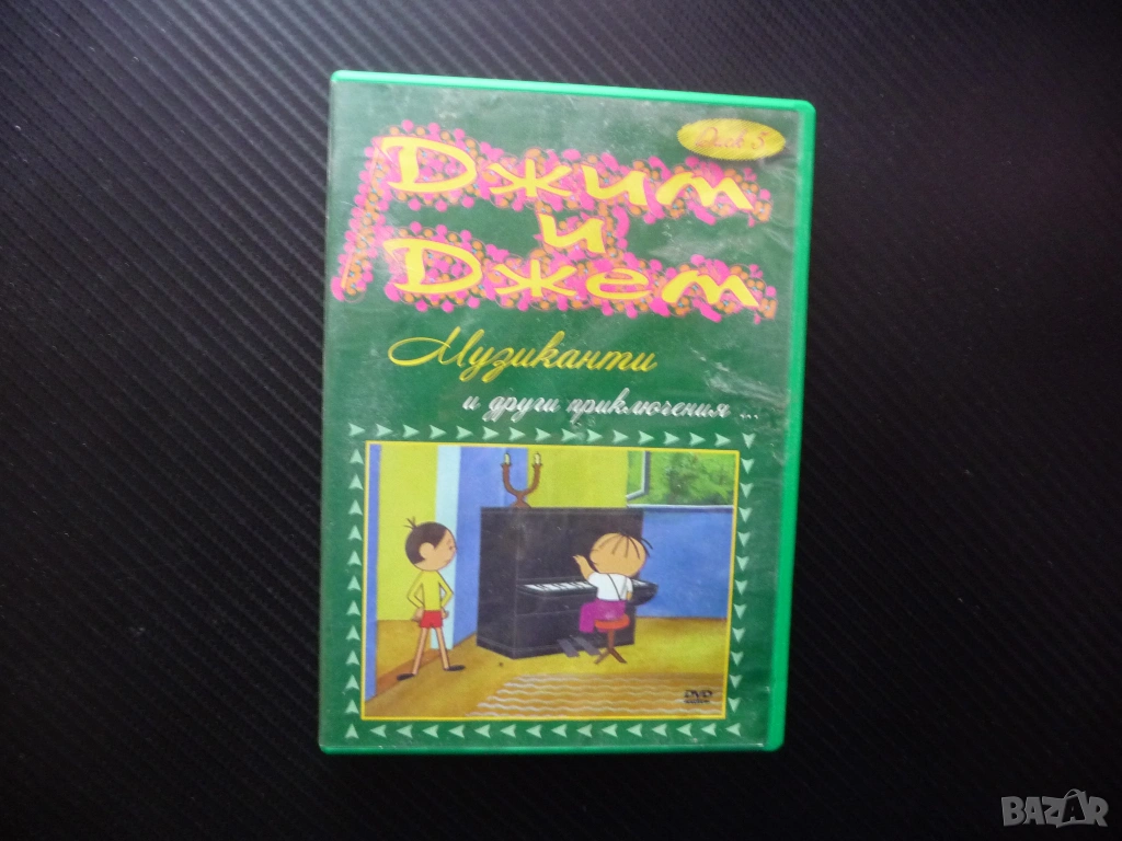 Джим и Джем Музиканти DVD филм приключения детско филмче анимация малката маймунка екскурзия щъркел, снимка 1