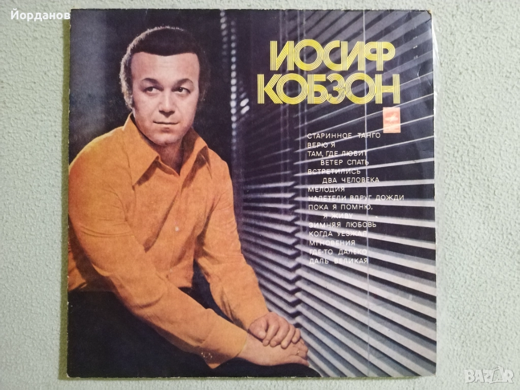 ЙОСИФ КОБЗОН - "Мгновения" из к/ф. Седемнайсет мига от пролетта, снимка 1