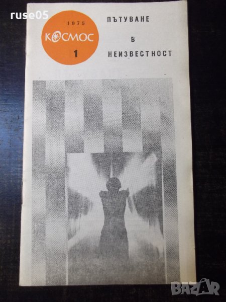 Книга "Пътуване в неизвестност-Генадий Прашкевич" - 30 стр., снимка 1