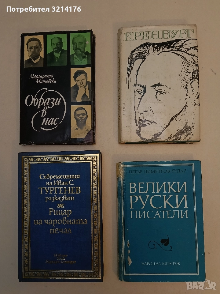 Велики руски писатели - Петър Димитров-Рудар, снимка 1