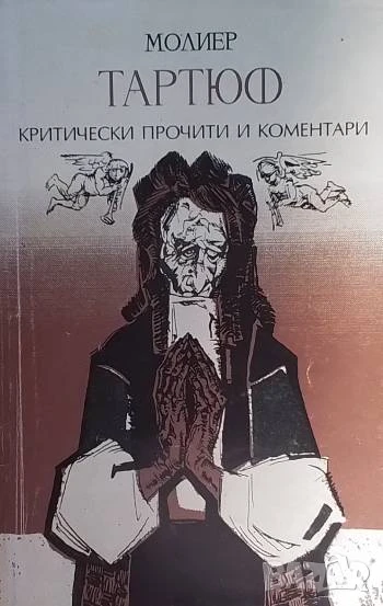 Тартюф Критически прочити и коментари Жан-Батист Молиер, снимка 1