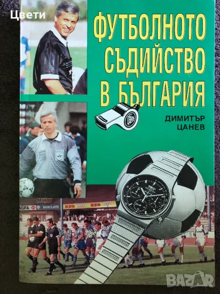 Футбол Футболното съдийство в България , снимка 1