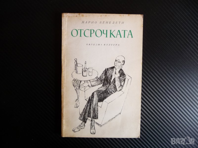 Отсрочката - Марио Бенедети книга книги евтини добра цена 1 лев, снимка 1