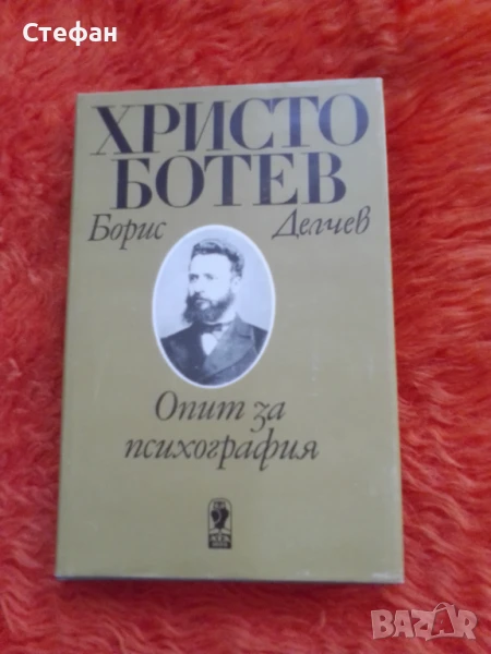 Христо Ботев ( опит за психография), Борис Делчев, снимка 1