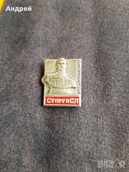 Значка Супрун СП, снимка 1