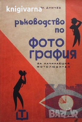 Ръководство по фотография Владимир Димчев, снимка 1