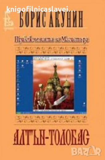 Борис Акунин - Приключенията на Магистъра: Алтън – Толобас (2004), снимка 1
