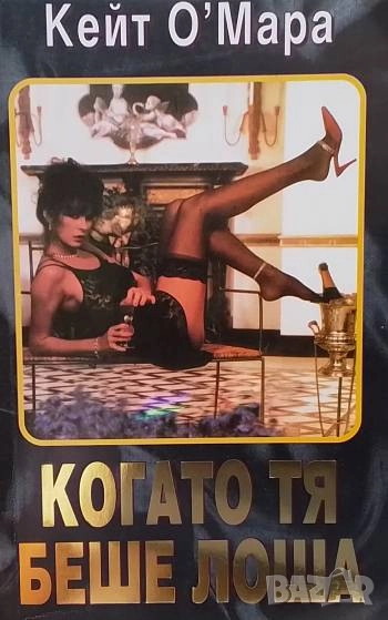 Когато тя беше лоша Кейт О'Мара, снимка 1