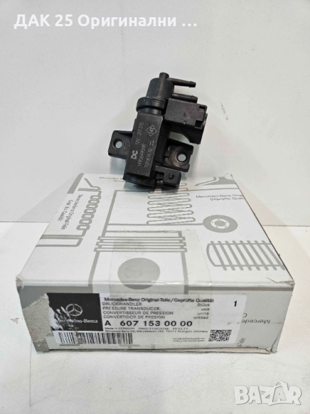 "MERCEDES-BENZ 1.5DCI A6071530000 Клапан налягане  Нов Оригинален артикул ", снимка 1