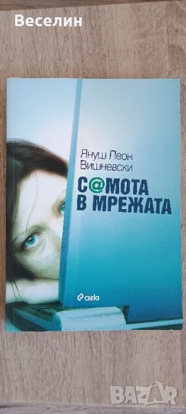 "Самота в мрежата" - Януш Леон Вишневски , снимка 1