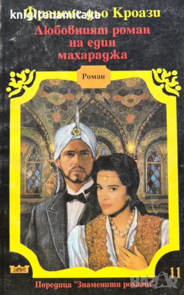 Любовният роман на един махараджа - Франсис дьо Кроази, снимка 1