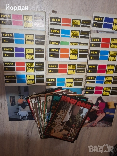 Списания Наш Дом от 1971, снимка 1