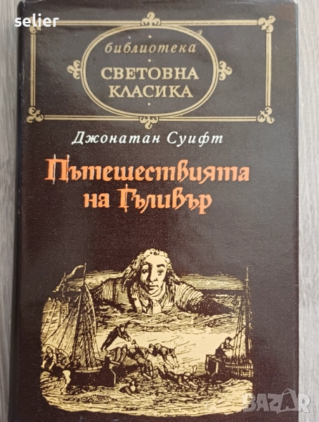 Джонатан Суифт-"Пътешествията на Гъливър"-издание 1977г Цена-15лв, снимка 1