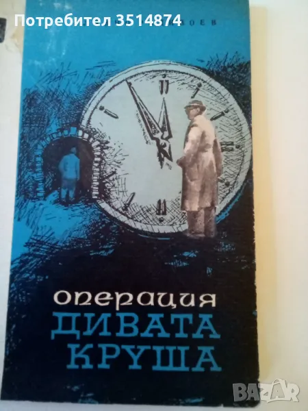 Операция Дивата круша Славчо Радивоев Военно издателство 1966 г меки корици , снимка 1