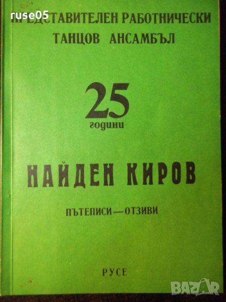 Книга "25 г. Представ.работн.танцов ансамбъл Н.Киров"-108стр, снимка 1