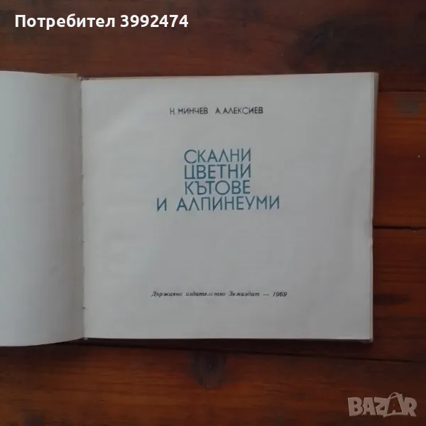 Скални цветни кътове и алпинеуми,1969, снимка 1