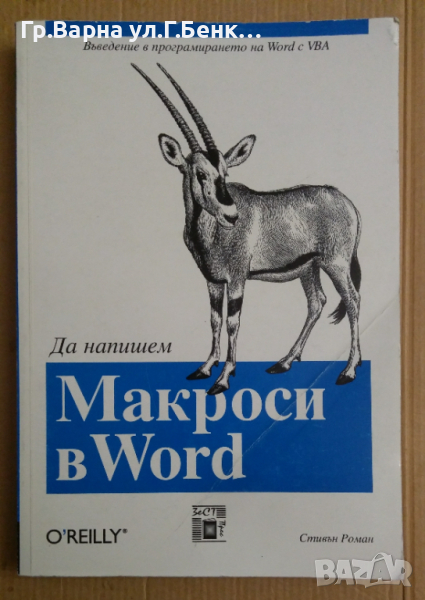 Да напишем Макроси в Word  Стивън Роман, снимка 1