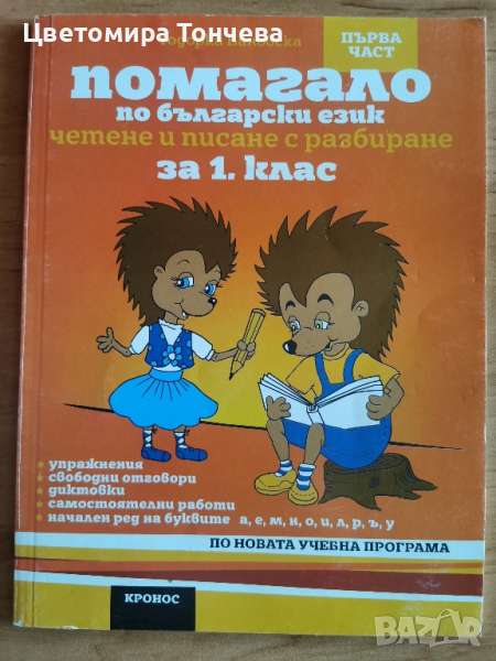 Помагало по български език,четене и писане с разбиране, снимка 1