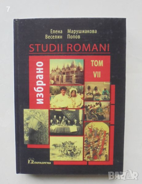Книга Студии романи. Том 7: Избрано - Елена Марушиакова, Веселин Попов 2007 г., снимка 1