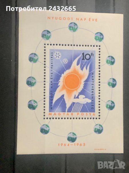 1604б. Унгария 1965 = “ Наука. Годишнини. Международна година на спокойното слънце. ”, **, MNH, снимка 1