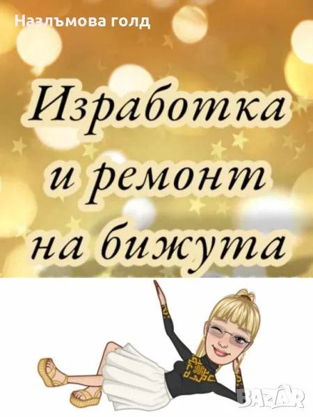 Бижутерски Услуги, снимка 1