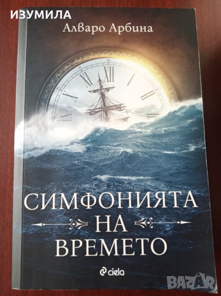 " Симфония на времето " - Алваро Арбина, снимка 1