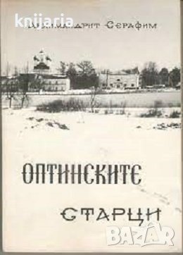 Оптинските старци, снимка 1