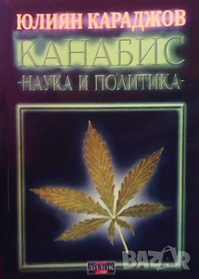 Канабис - наука и политика Юлиян Караджов, снимка 1