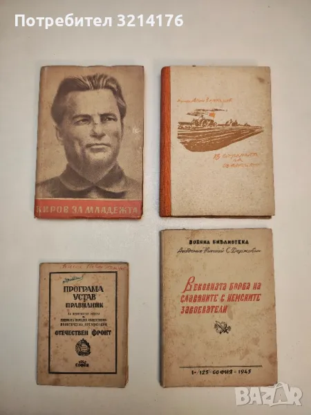 Програма, устав и правилник за приложение на "Отечествен фронт" - Колектив, снимка 1