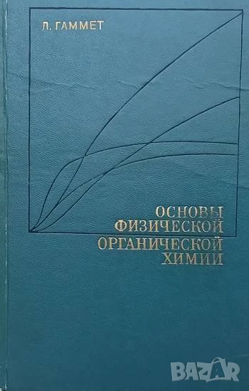Основы физической органической химии Л. Гаммет, снимка 1