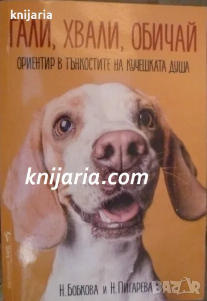 Гали, хвали, обичай: Ориентир в тънкостите на кучешката душа, снимка 1