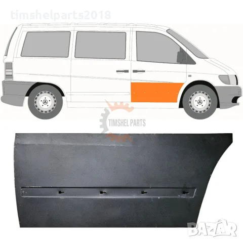 Ремонтен панел предна врата "47 см'' за Mercedes Vito W638 1996-2003 - Пасажерска страна