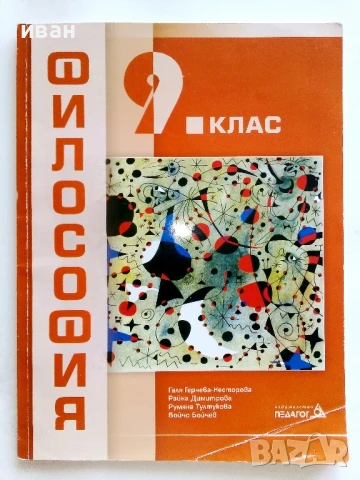 Философия 9.клас - Г.Несторова,Р.Димитрова,Р.Тултукова,Б.Бойчев - 2018г. Издателство "Педагог"