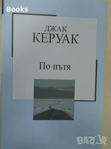 Джак Керуак - По пътя