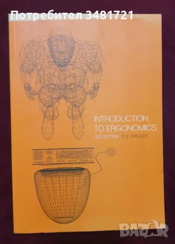 Въведение в ергономията / Introduction to Ergonomics, снимка 1