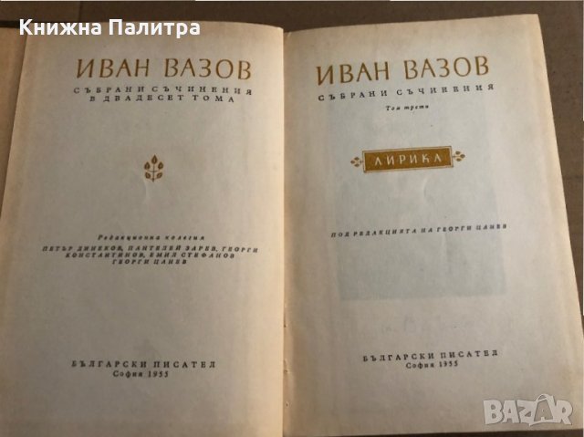 Събрани съчинения в двадесет тома. Том 3: Лирика Иван Вазов, снимка 2 - Българска литература - 35671123