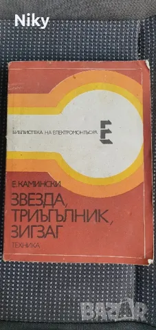 Звезда,Триъгълник,Зигзаг