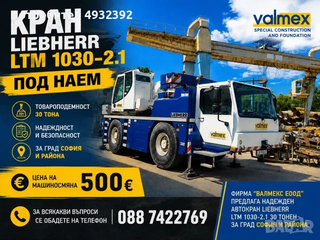 Автокран под наем Liebherr LTM 1030-2.1 30 тона