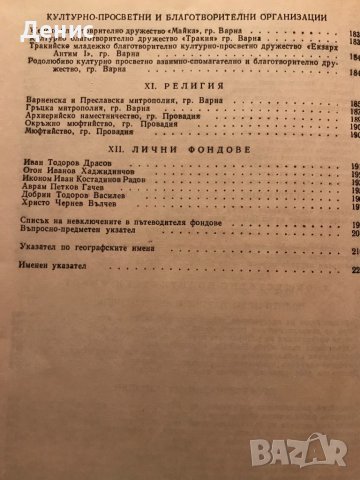 Пътеводител На Архивните Фондове  - Варна (Първа Част) 1845 - 1944г., снимка 6 - Енциклопедии, справочници - 38776763