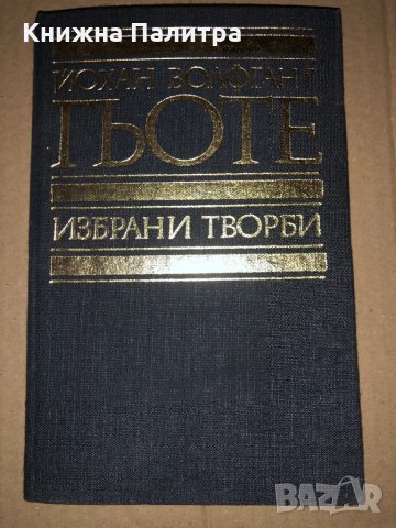 Избрани творби в осем тома. Том 1 Йохан Волфганг Гьоте, снимка 1 - Художествена литература - 34719493